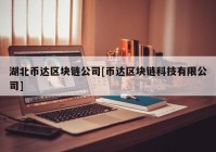 湖北币达区块链公司[币达区块链科技有限公司]