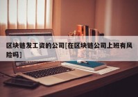 区块链发工资的公司[在区块链公司上班有风险吗]