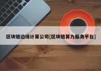 区块链边缘计算公司[区块链算力服务平台]