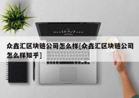 众鑫汇区块链公司怎么样[众鑫汇区块链公司怎么样知乎]