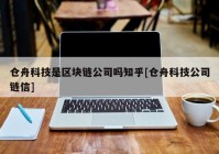 仓舟科技是区块链公司吗知乎[仓舟科技公司链信]