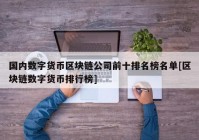 国内数字货币区块链公司前十排名榜名单[区块链数字货币排行榜]