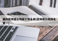 国内区块链公司前十排名表[区块链公司排名第一]