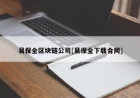 易保全区块链公司[易保全下载合同]