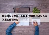 区块链对公司有什么作用[区块链技术对企业发展的作用政治]