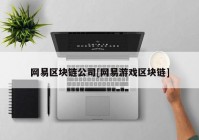 网易区块链公司[网易游戏区块链]