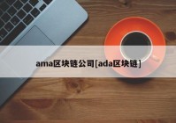 ama区块链公司[ada区块链]