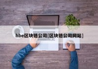 hbe区块链公司[区块链公司网站]