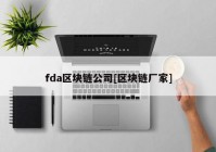 fda区块链公司[区块链厂家]