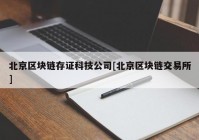 北京区块链存证科技公司[北京区块链交易所]