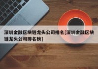 深圳金融区块链龙头公司排名[深圳金融区块链龙头公司排名榜]