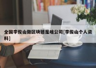 全国李俊山做区块链是啥公司[李俊山个人资料]