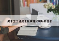 关于卫士通属于区块链公司吗的信息