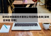 深圳区块链圈技术策划公司招聘信息网[深圳 区块链 招聘]