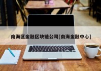 南海区金融区块链公司[南海金融中心]