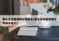 著名区块链宠物公司排名[著名区块链宠物公司排名前十]