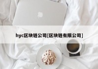 hyc区块链公司[区块链有限公司]