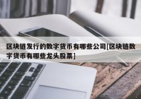 区块链发行的数字货币有哪些公司[区块链数字货币有哪些龙头股票]