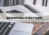 盛智美链区块连公司[盛智产业集团]