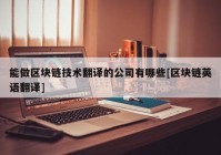 能做区块链技术翻译的公司有哪些[区块链英语翻译]