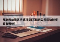 互联网公司区块链项目[互联网公司区块链项目有哪些]