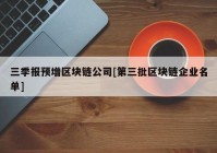 三季报预增区块链公司[第三批区块链企业名单]