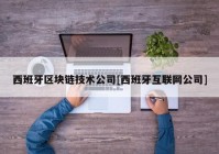 西班牙区块链技术公司[西班牙互联网公司]