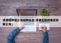 浪潮区块链公司招聘信息[浪潮互联网集团有限公司]