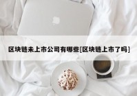 区块链未上市公司有哪些[区块链上市了吗]