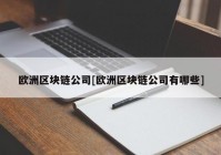 欧洲区块链公司[欧洲区块链公司有哪些]