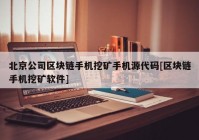 北京公司区块链手机挖矿手机源代码[区块链手机挖矿软件]