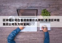 区块链公司在香港需要什么牌照[香港区块链集团公司东方财富网]