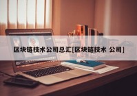 区块链技术公司总汇[区块链技术 公司]