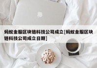 蚂蚁金服区块链科技公司成立[蚂蚁金服区块链科技公司成立日期]