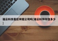 谐云科技是区块链公司吗[谐云科技估值多少]