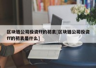 区块链公司投资ff的初衷[区块链公司投资ff的初衷是什么]