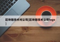 区块链技术对公司[区块链技术公司logo]