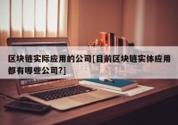 区块链实际应用的公司[目前区块链实体应用都有哪些公司?]