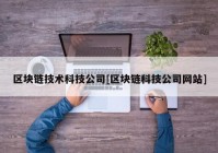 区块链技术科技公司[区块链科技公司网站]